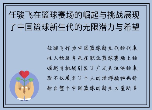 任骏飞在篮球赛场的崛起与挑战展现了中国篮球新生代的无限潜力与希望