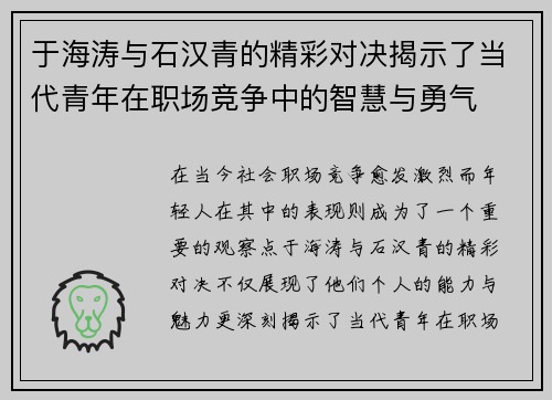 于海涛与石汉青的精彩对决揭示了当代青年在职场竞争中的智慧与勇气