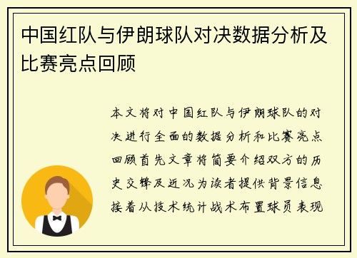 中国红队与伊朗球队对决数据分析及比赛亮点回顾