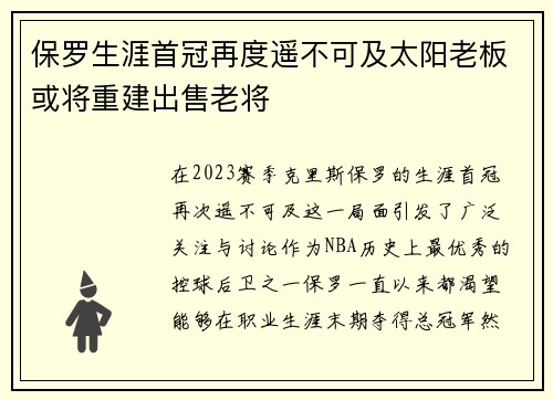 保罗生涯首冠再度遥不可及太阳老板或将重建出售老将