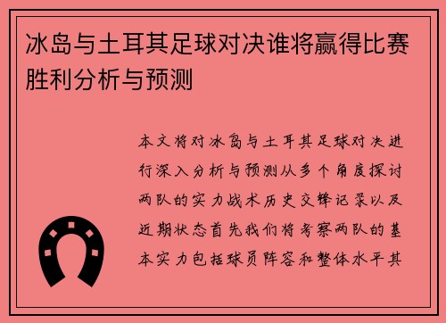 冰岛与土耳其足球对决谁将赢得比赛胜利分析与预测