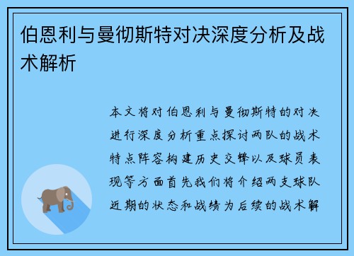 伯恩利与曼彻斯特对决深度分析及战术解析
