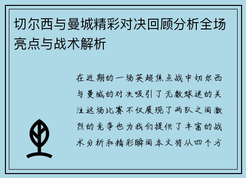 切尔西与曼城精彩对决回顾分析全场亮点与战术解析