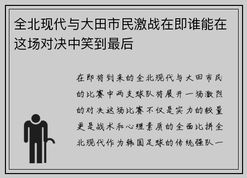全北现代与大田市民激战在即谁能在这场对决中笑到最后