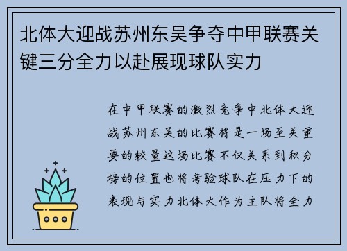 北体大迎战苏州东吴争夺中甲联赛关键三分全力以赴展现球队实力