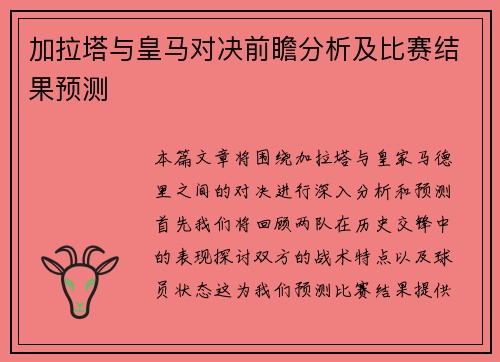 加拉塔与皇马对决前瞻分析及比赛结果预测