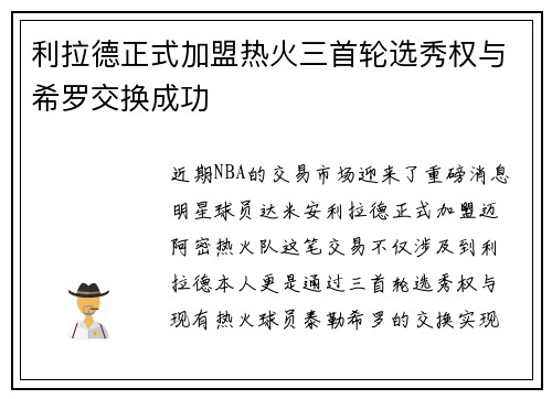 利拉德正式加盟热火三首轮选秀权与希罗交换成功