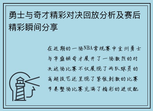 勇士与奇才精彩对决回放分析及赛后精彩瞬间分享