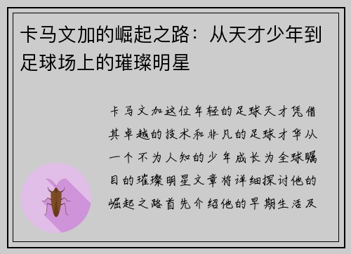 卡马文加的崛起之路：从天才少年到足球场上的璀璨明星