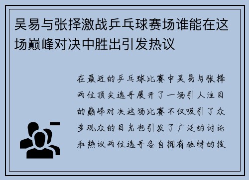 吴易与张择激战乒乓球赛场谁能在这场巅峰对决中胜出引发热议