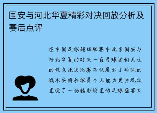 国安与河北华夏精彩对决回放分析及赛后点评