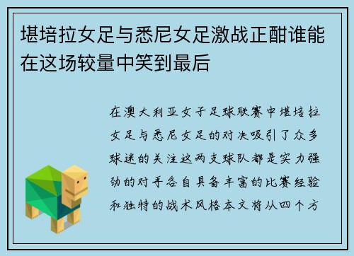 堪培拉女足与悉尼女足激战正酣谁能在这场较量中笑到最后