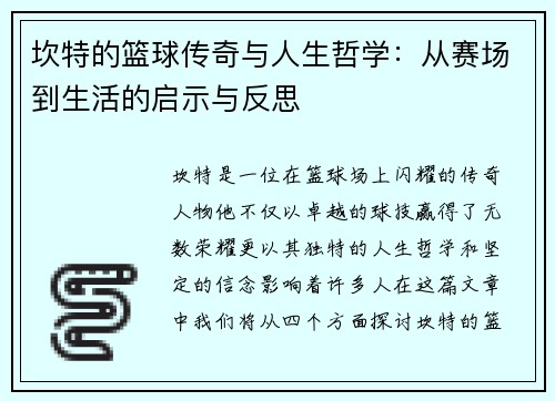 坎特的篮球传奇与人生哲学：从赛场到生活的启示与反思