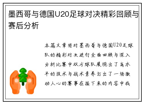 墨西哥与德国U20足球对决精彩回顾与赛后分析