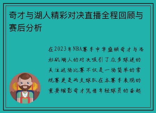 奇才与湖人精彩对决直播全程回顾与赛后分析