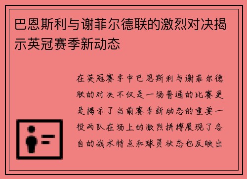 巴恩斯利与谢菲尔德联的激烈对决揭示英冠赛季新动态