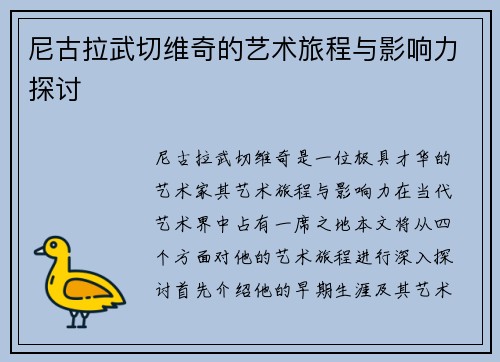 尼古拉武切维奇的艺术旅程与影响力探讨