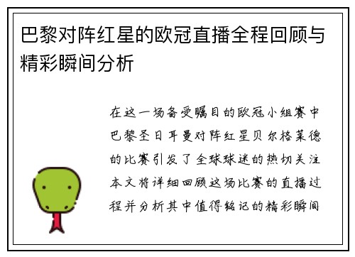 巴黎对阵红星的欧冠直播全程回顾与精彩瞬间分析