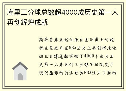 库里三分球总数超4000成历史第一人再创辉煌成就