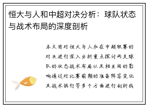 恒大与人和中超对决分析：球队状态与战术布局的深度剖析