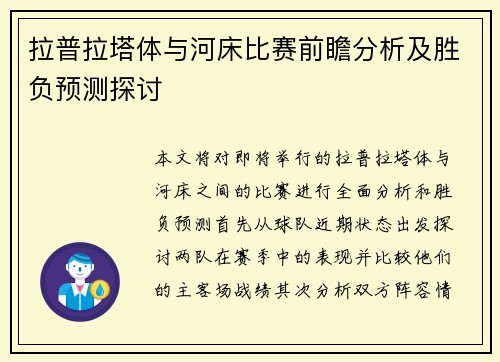 拉普拉塔体与河床比赛前瞻分析及胜负预测探讨
