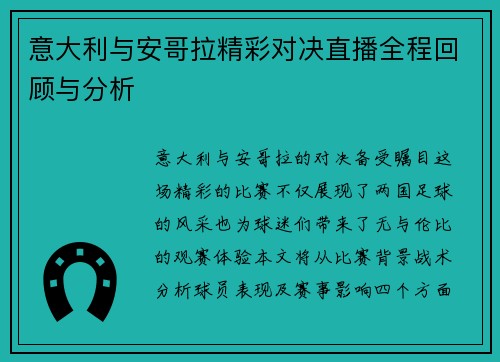 意大利与安哥拉精彩对决直播全程回顾与分析